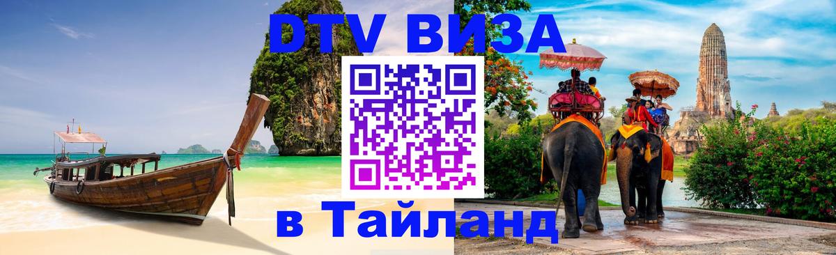 ДТВ виза в Таиланд Орск 