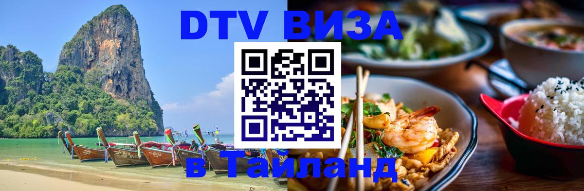 Стоимость и условия DTV визы — оформление в Таиланд под ключ - Орск 