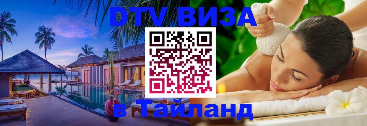 Стоимость и условия DTV визы — оформление в Таиланд под ключ - Орск 