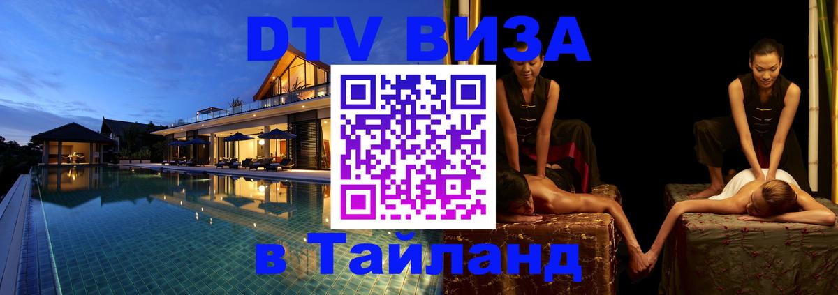 DTV Visa Тайланд купить 